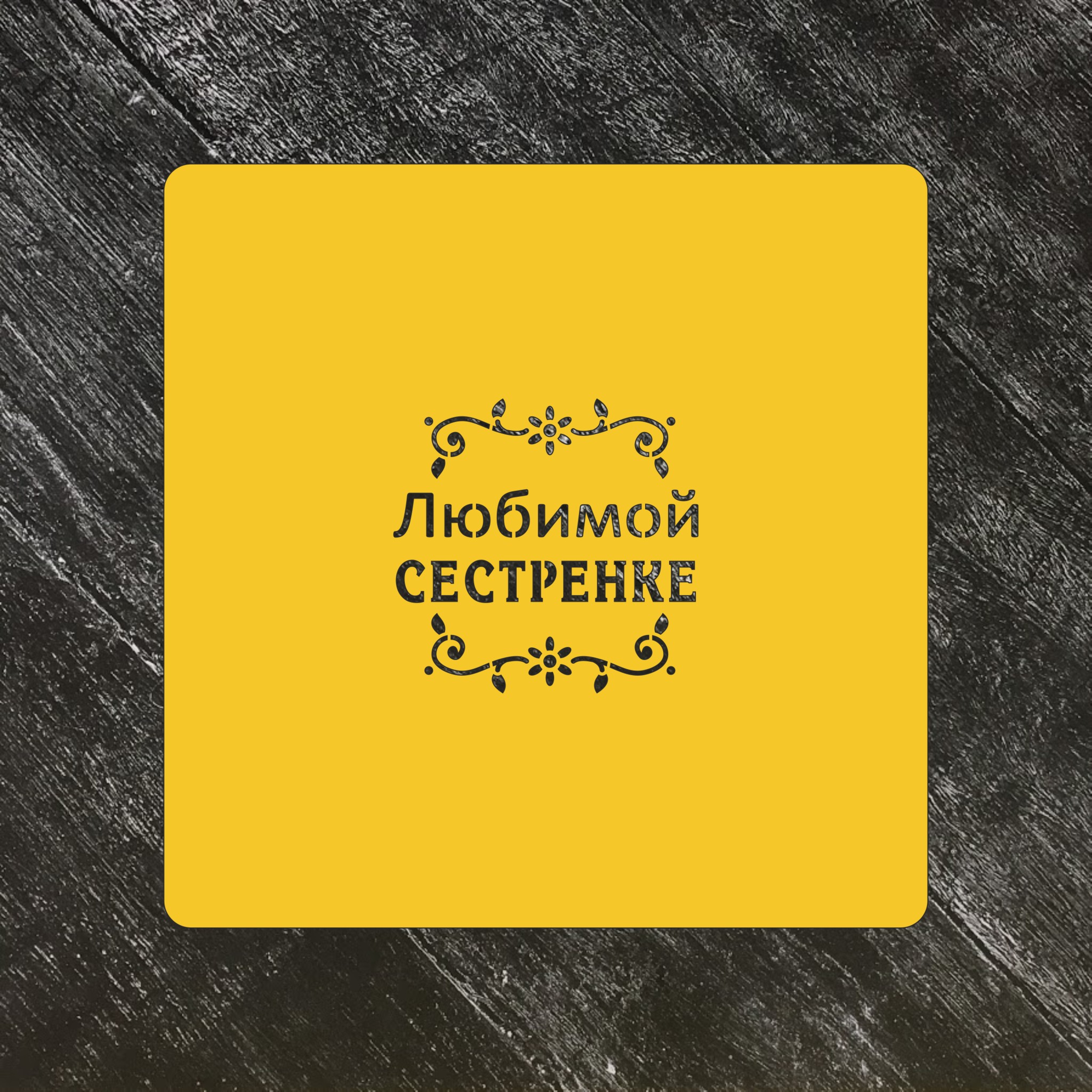 Трафарет любовь №43 Любимой сестренке