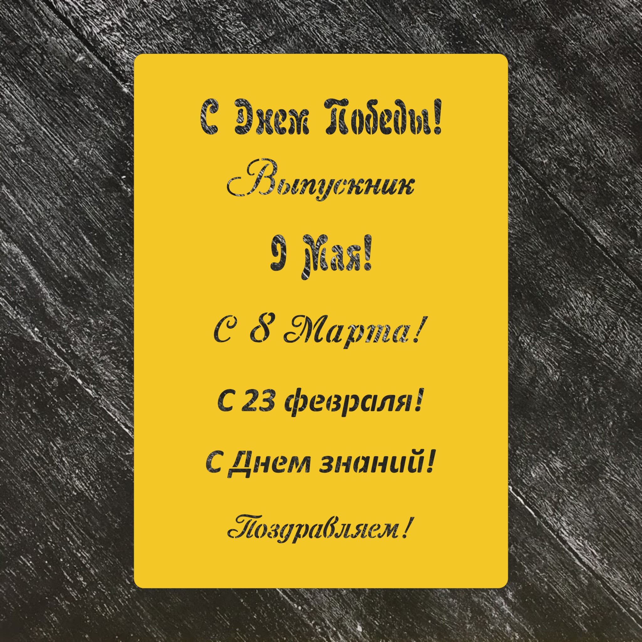 Трафарет Надписи №2
