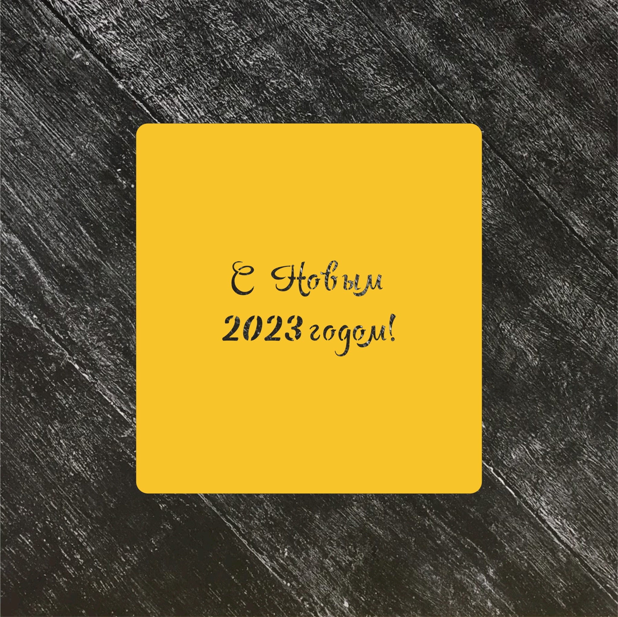Трафарет Новый год 2023 №3