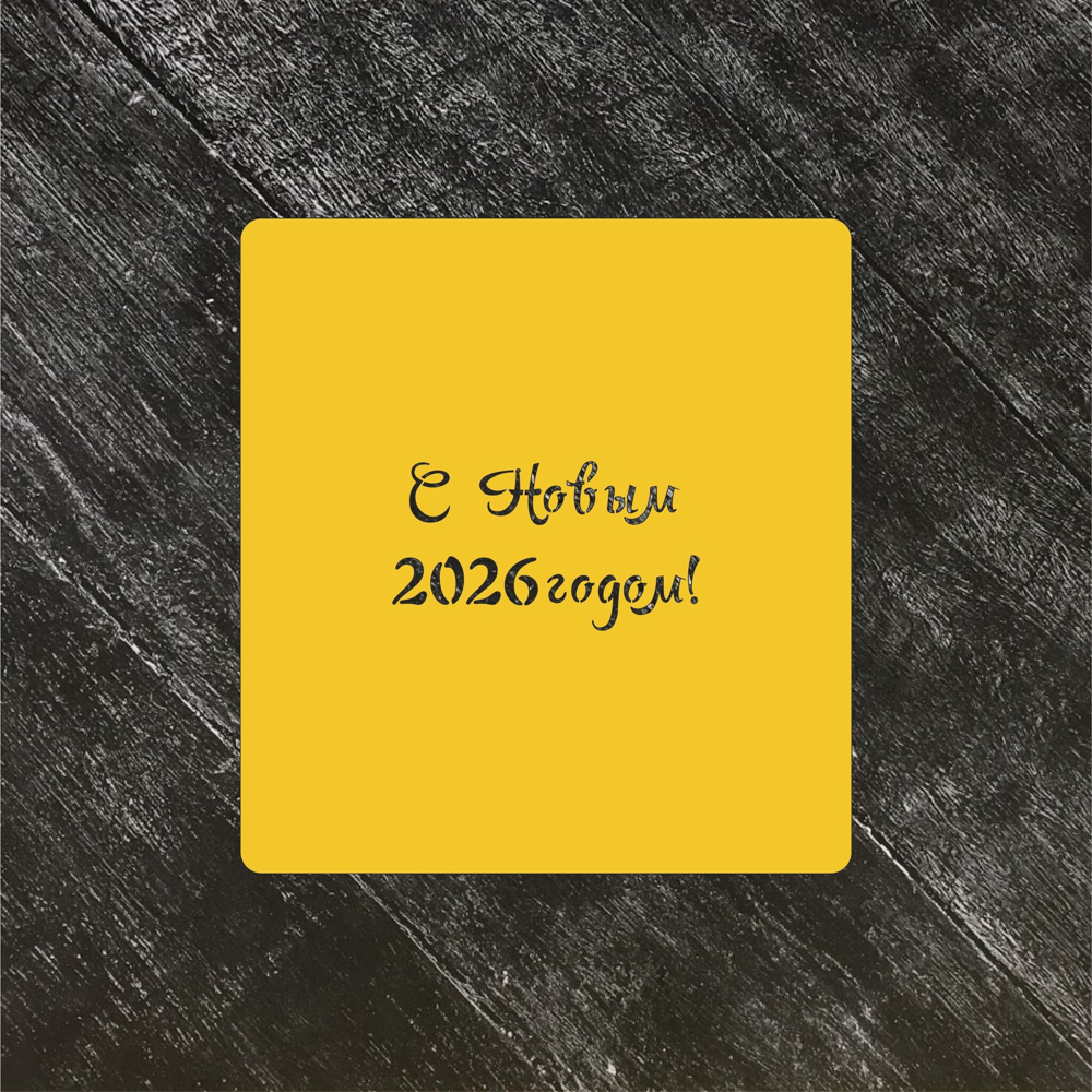 Трафарет Новый год 2026 №3