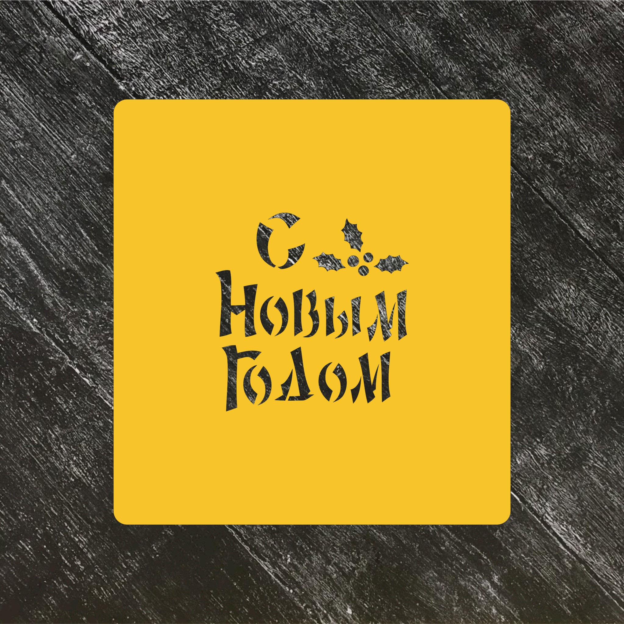 Трафарет новогодний №98 С Новым годом