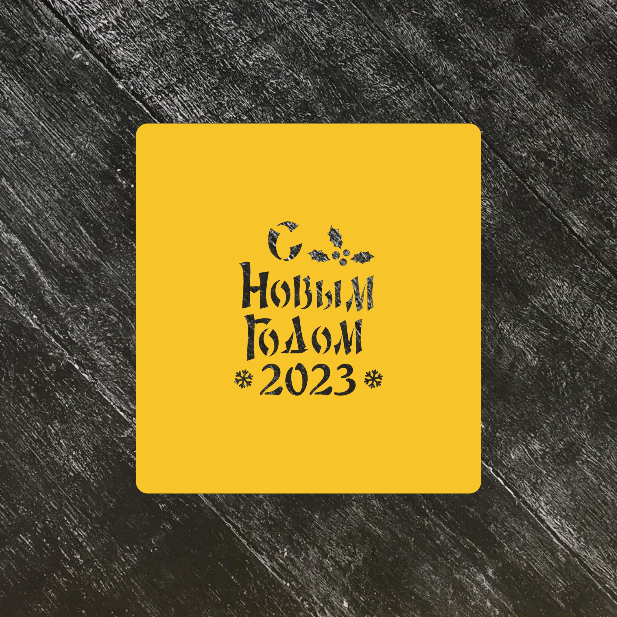 Трафарет Новый год 2023 №2