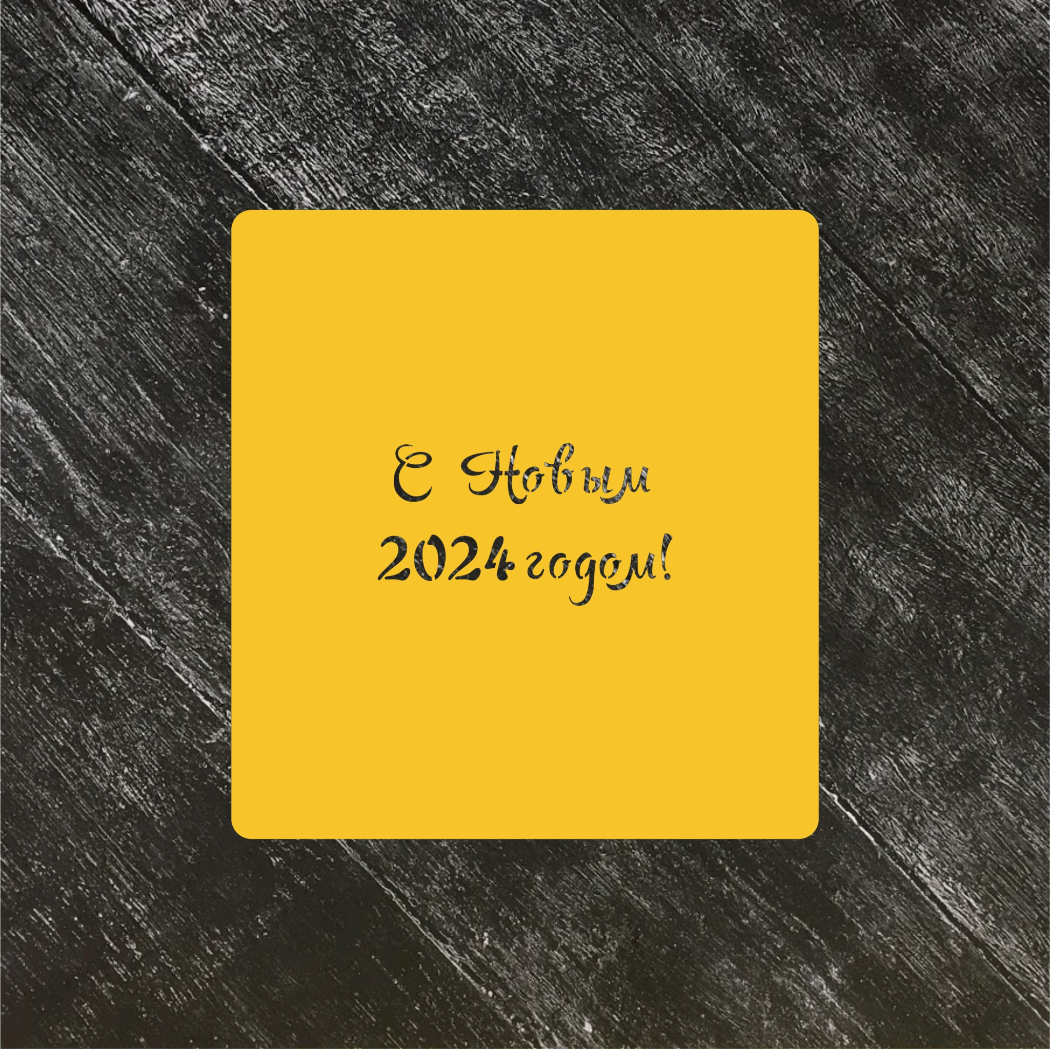 Трафарет Новый год 2024 №2