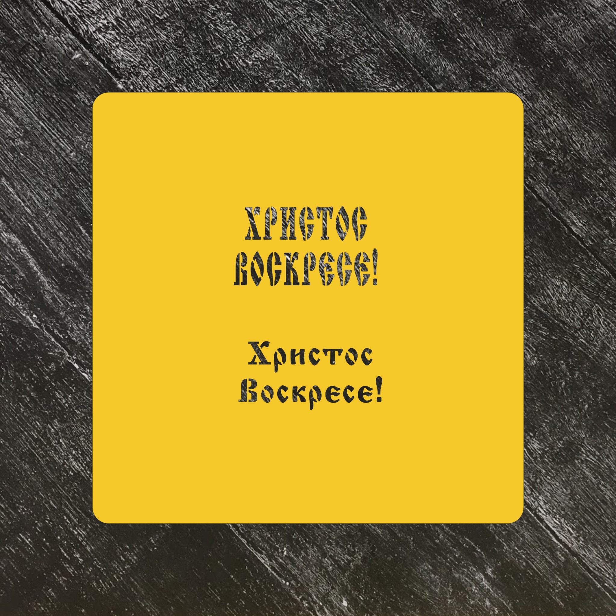 Трафарет Пасхальный №11 Христос Воскресе