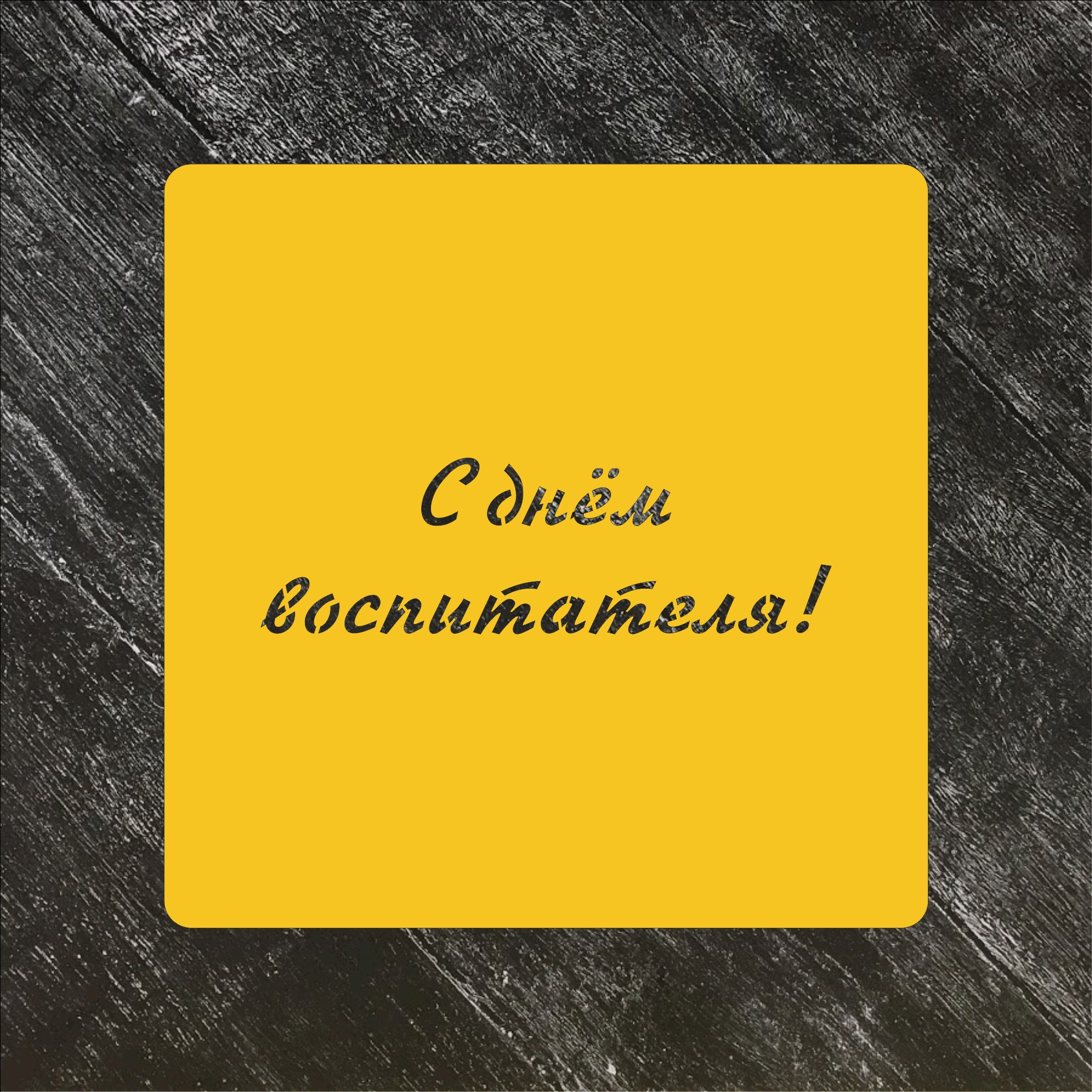 Трафарет Надписи №14 С днём воспитателя!