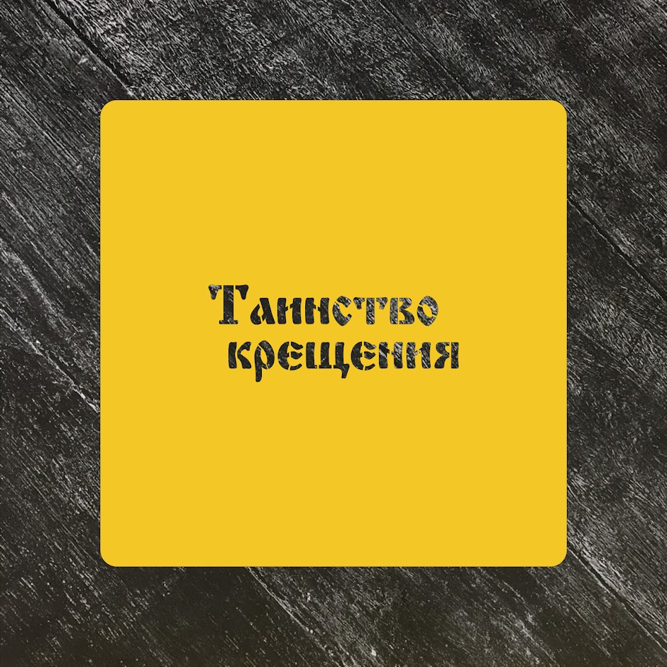 Трафарет "Таинство крещения"