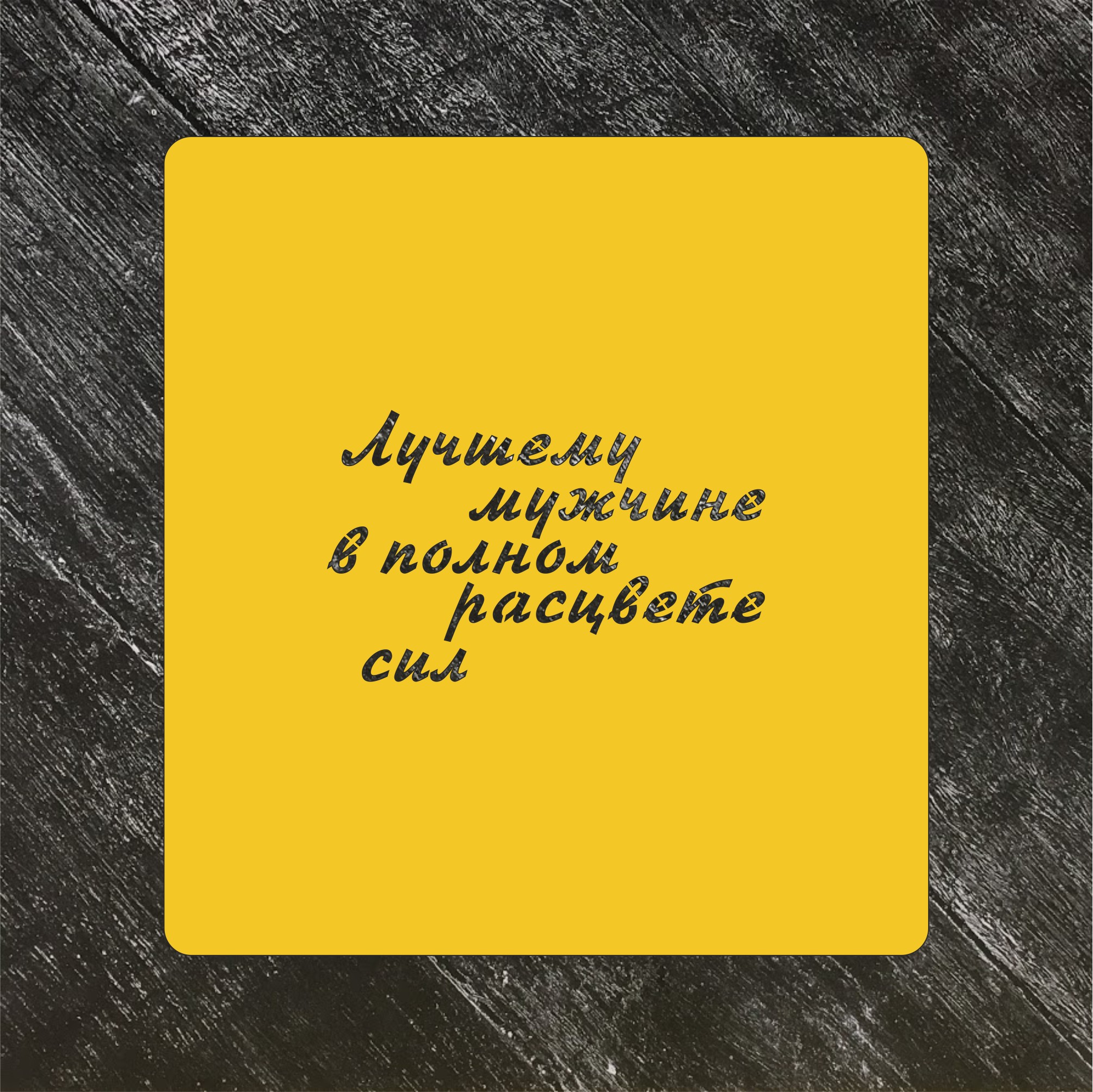 Трафарет Надписи №23 Лучшему мужчине в полном расцвете сил