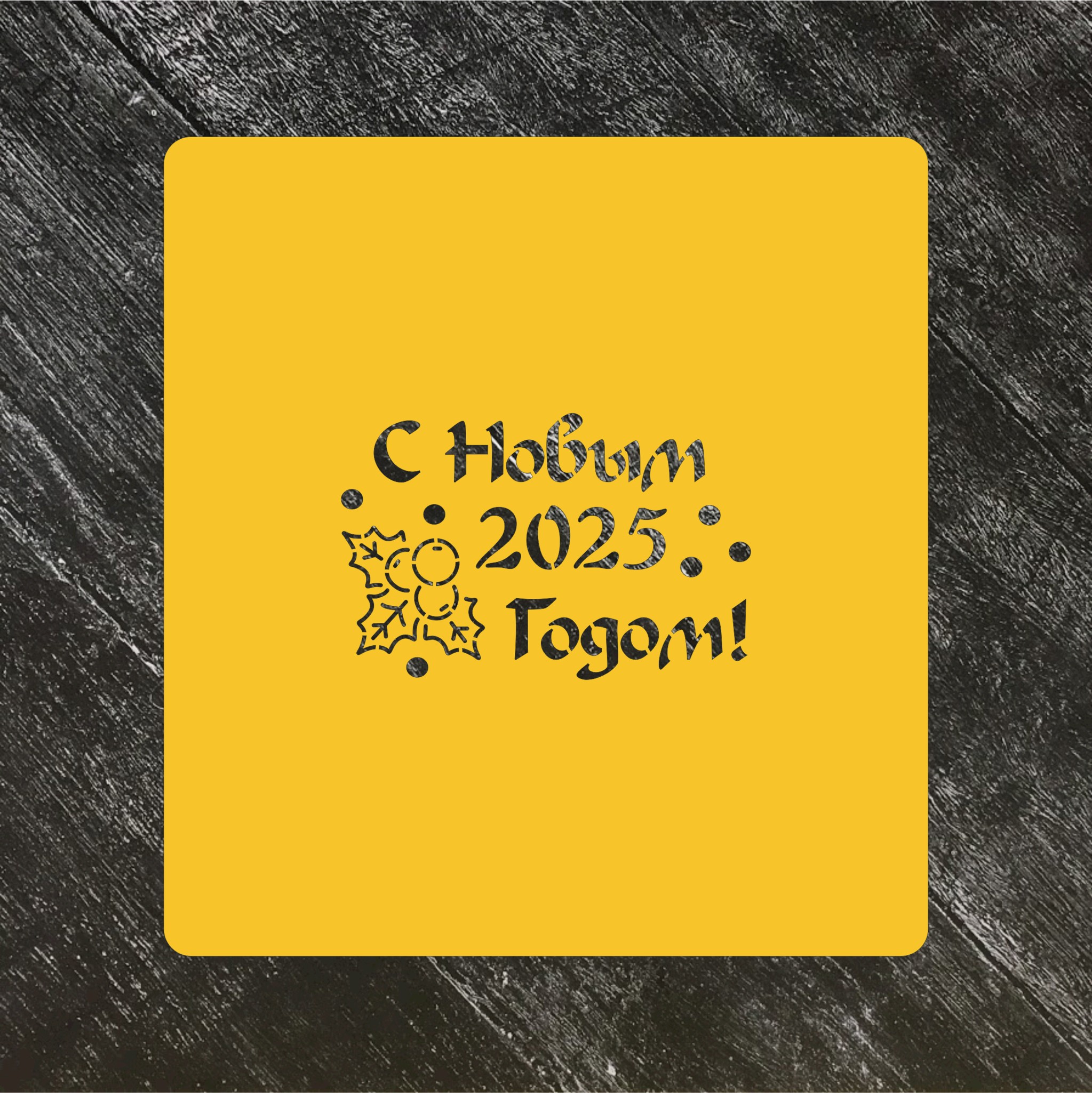 Трафарет Новый год 2025 №6