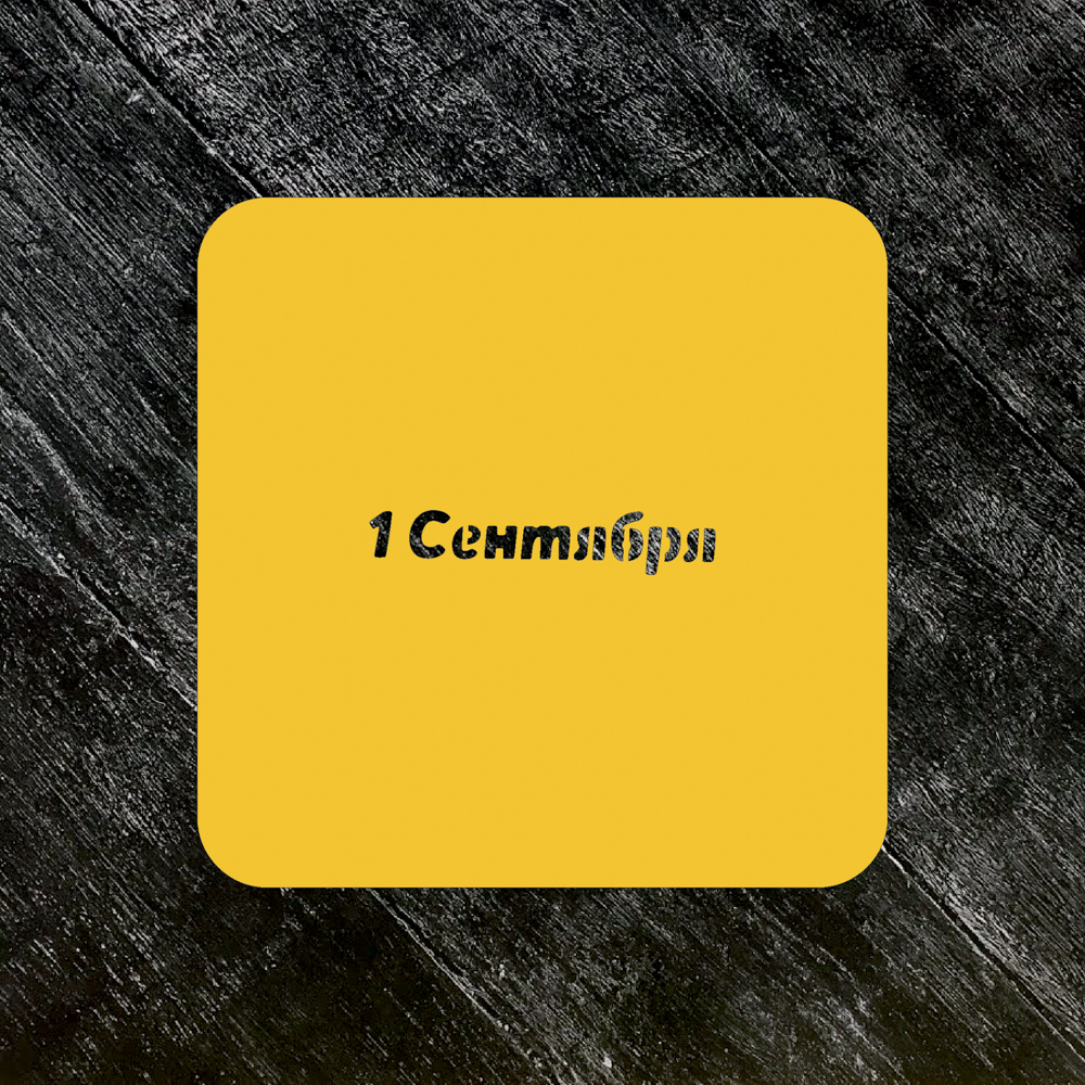 Трафарет школьный №7 Первое сентября