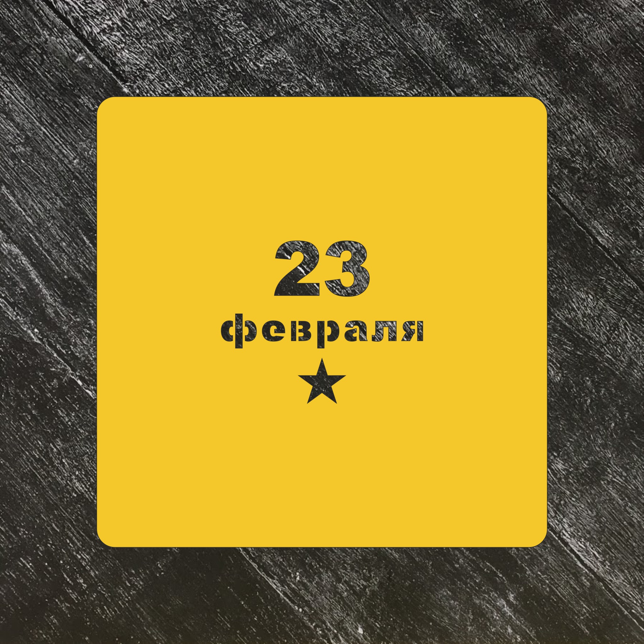 Трафарет 23 февраля №6