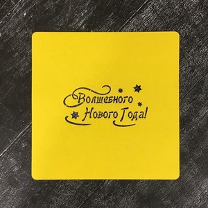 Трафарет новогодний №36 Волшебного Нового Года