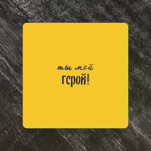 Трафарет 23 февраля №1 Ты мой герой