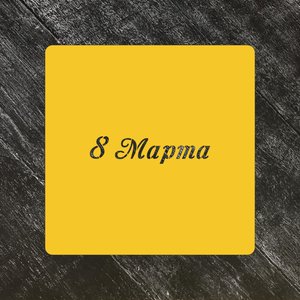Трафарет любовь №49 8 марта