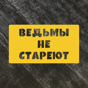 Трафарет "Ведьмы не стареют"