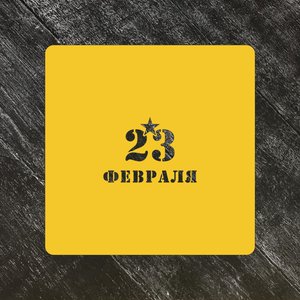 Трафарет 23 февраля №3