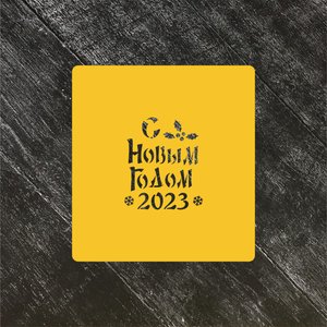 Трафарет Новый год 2023 №2
