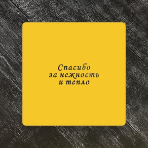 Трафарет любовь №47 Спасибо за нежность и тепло