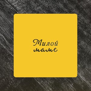 Трафарет любовь №44 Милой маме