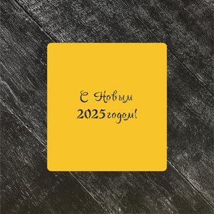 Трафарет Новый год 2025 №2