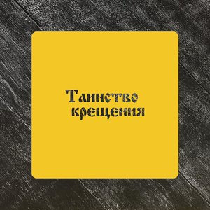 Трафарет "Таинство крещения"