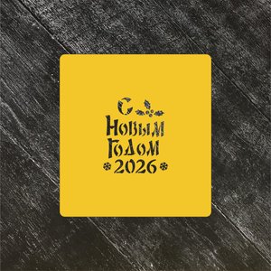 Трафарет Новый год 2026 №2