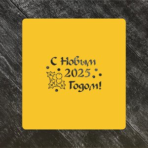 Трафарет Новый год 2025 №6