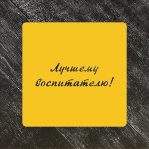 Трафарет Надписи №13 Лучшему воспитателю!