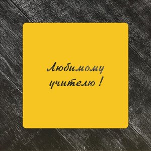Трафарет Надписи №18 Любимому учителю!