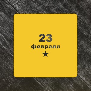 Трафарет 23 февраля №6